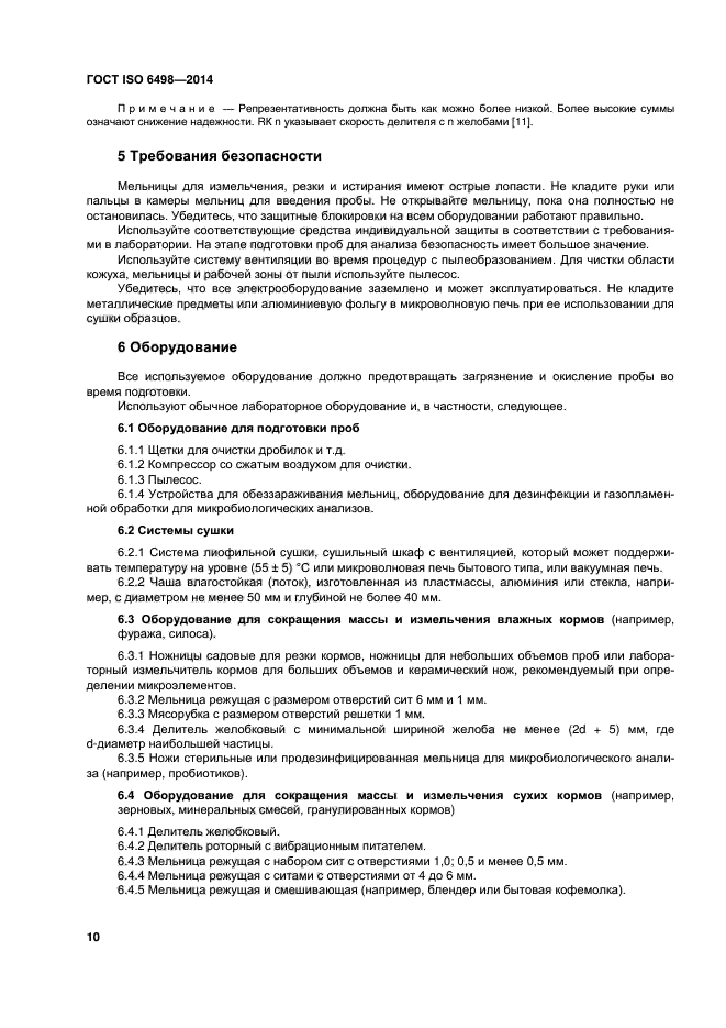 ГОСТ ISO 6498-2014,  14.