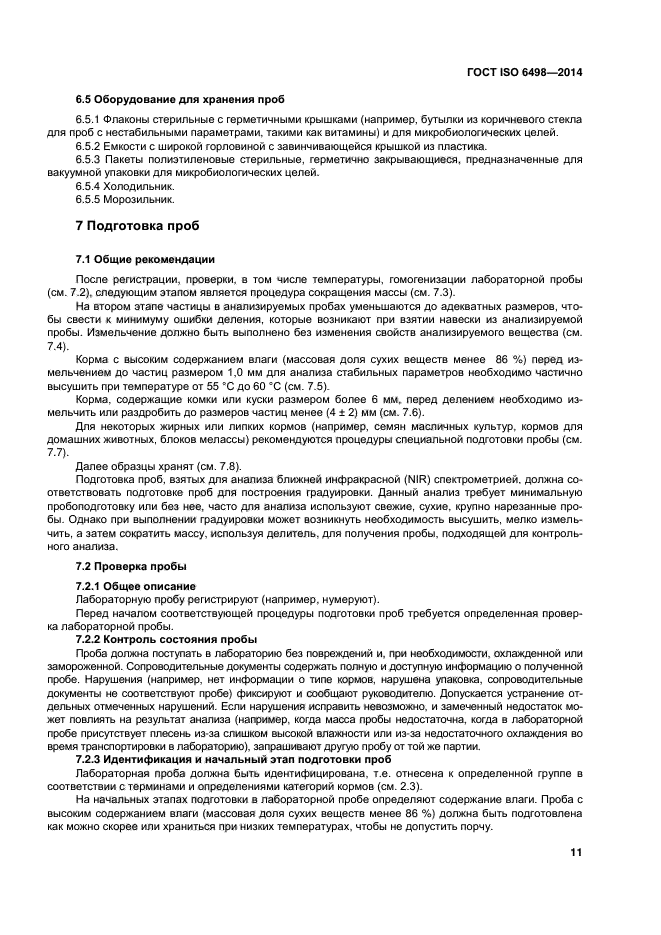 ГОСТ ISO 6498-2014,  15.