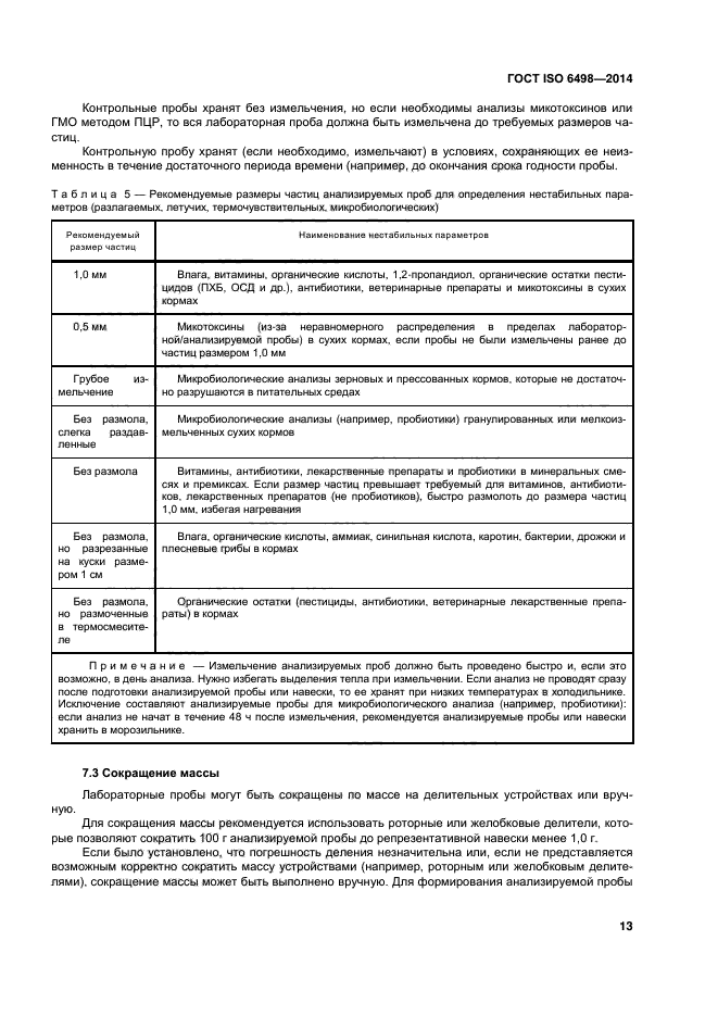 ГОСТ ISO 6498-2014,  17.