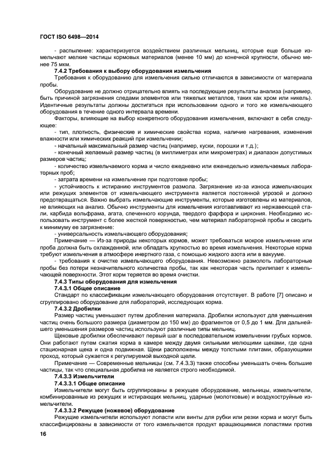 ГОСТ ISO 6498-2014,  20.