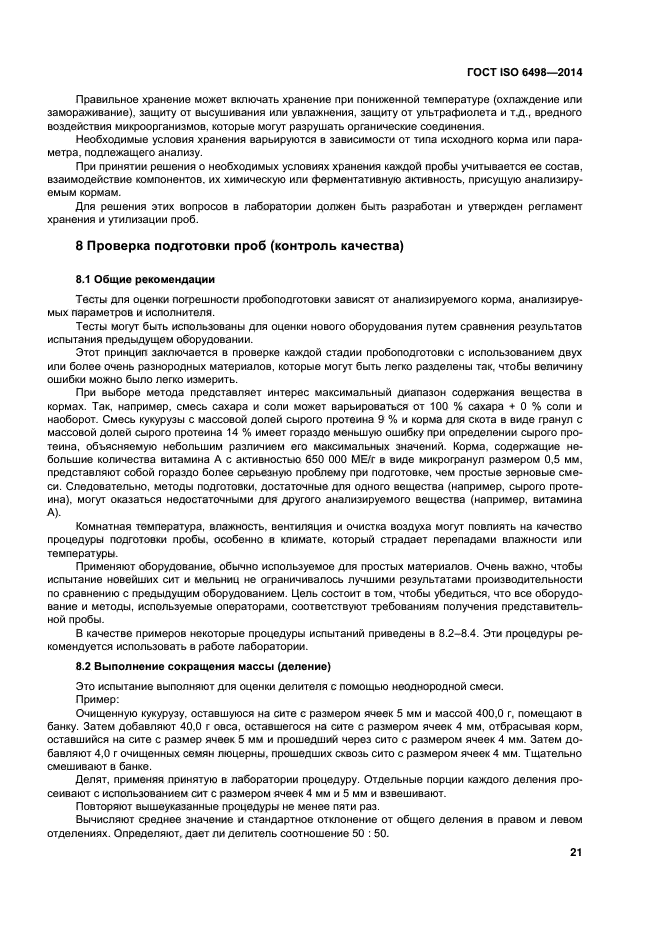 ГОСТ ISO 6498-2014,  25.