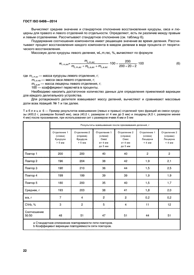 ГОСТ ISO 6498-2014,  26.