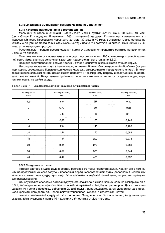 ГОСТ ISO 6498-2014,  27.