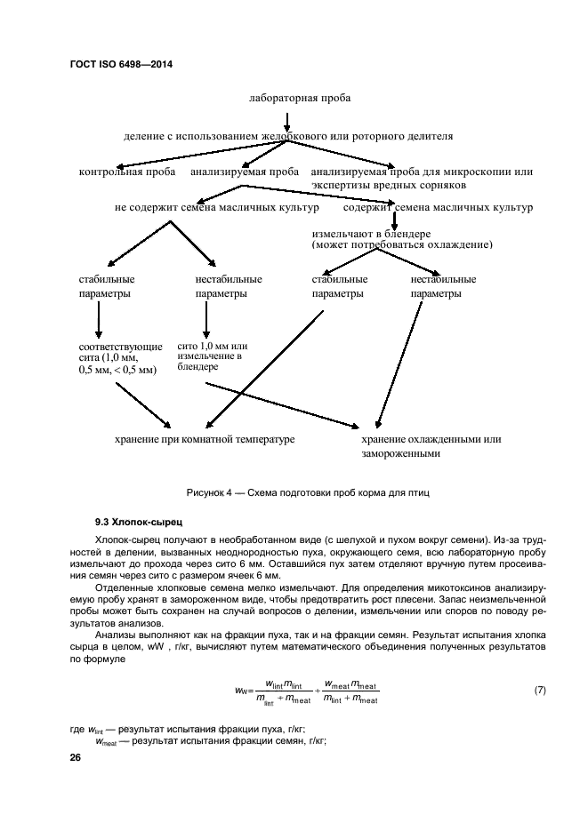 ГОСТ ISO 6498-2014,  30.