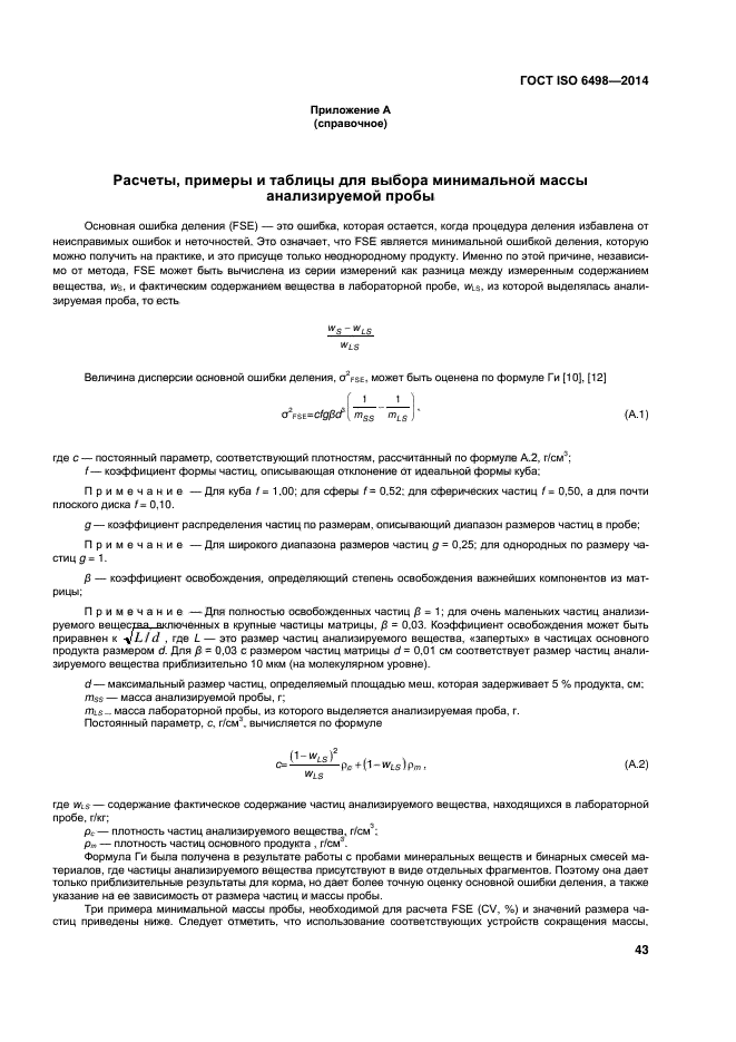 ГОСТ ISO 6498-2014,  47.