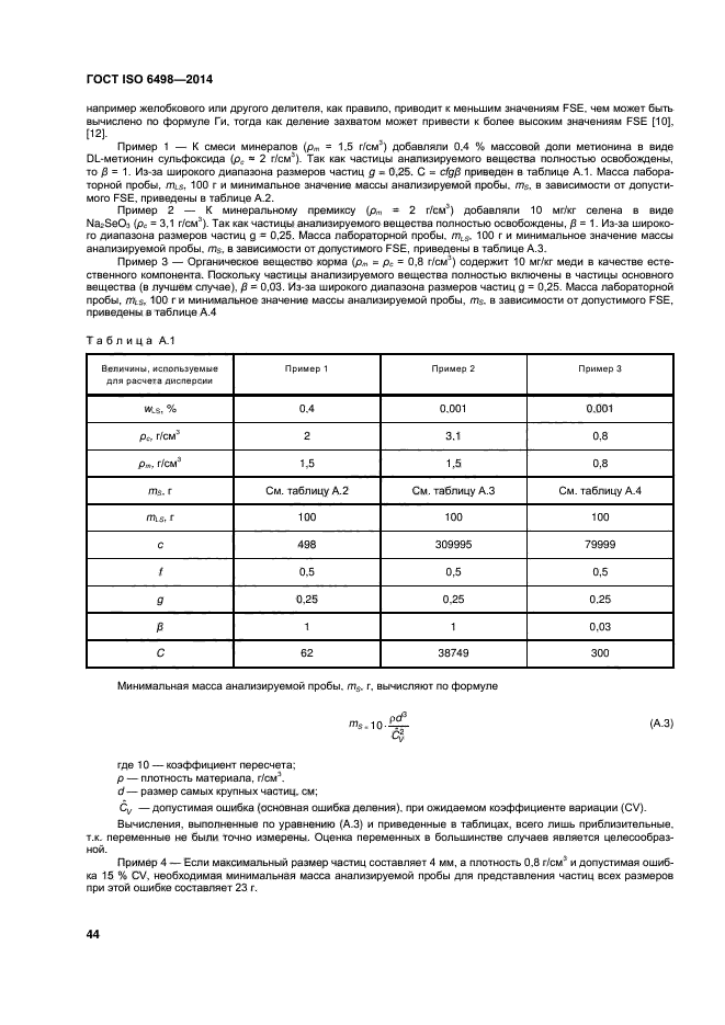 ГОСТ ISO 6498-2014,  48.