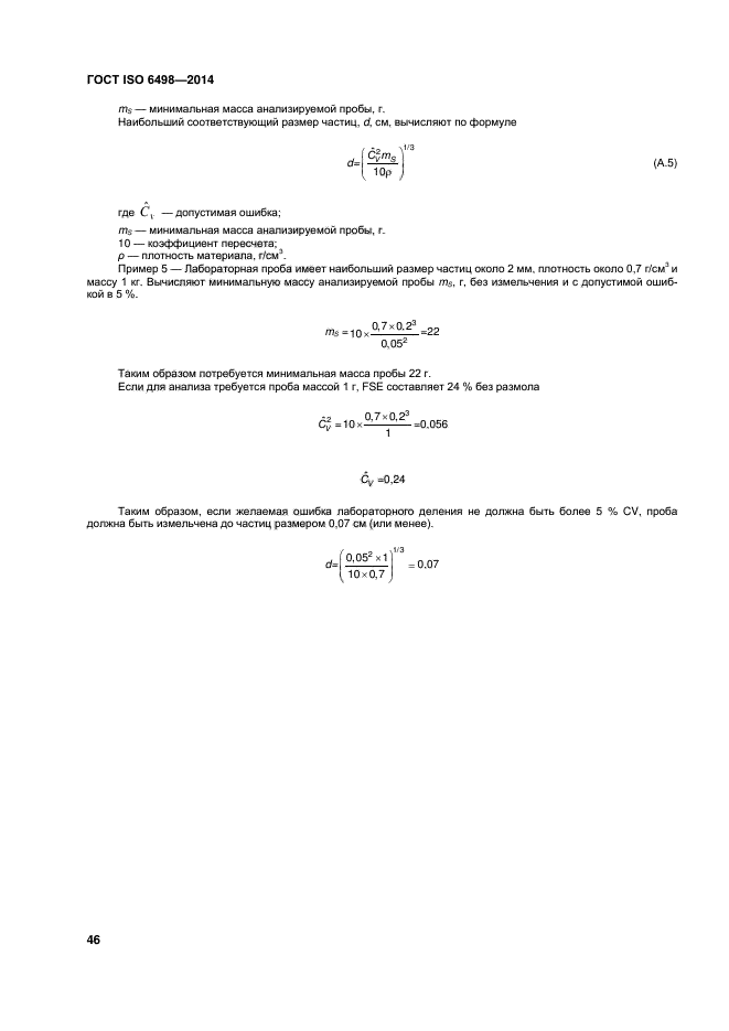 ГОСТ ISO 6498-2014,  50.