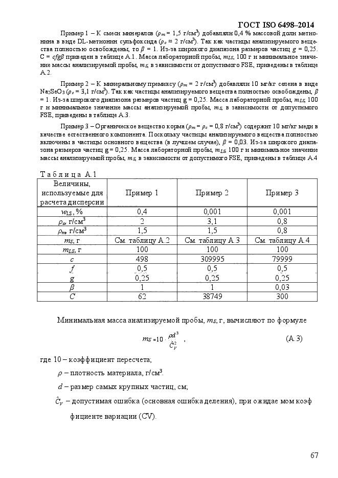 ГОСТ ISO 6498-2014,  72.