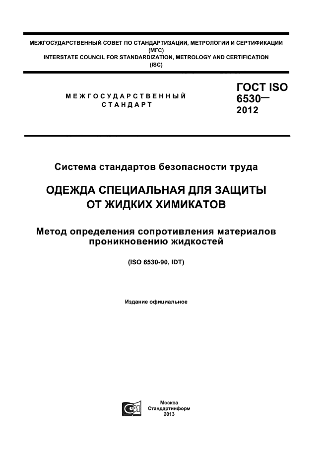 ГОСТ ISO 6530-2012,  1.