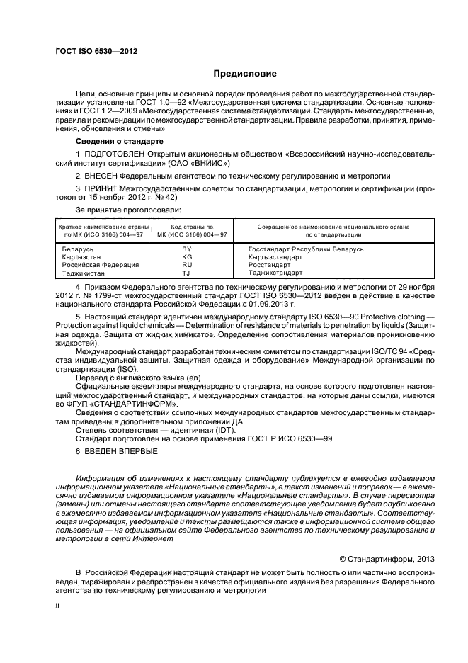 ГОСТ ISO 6530-2012,  2.