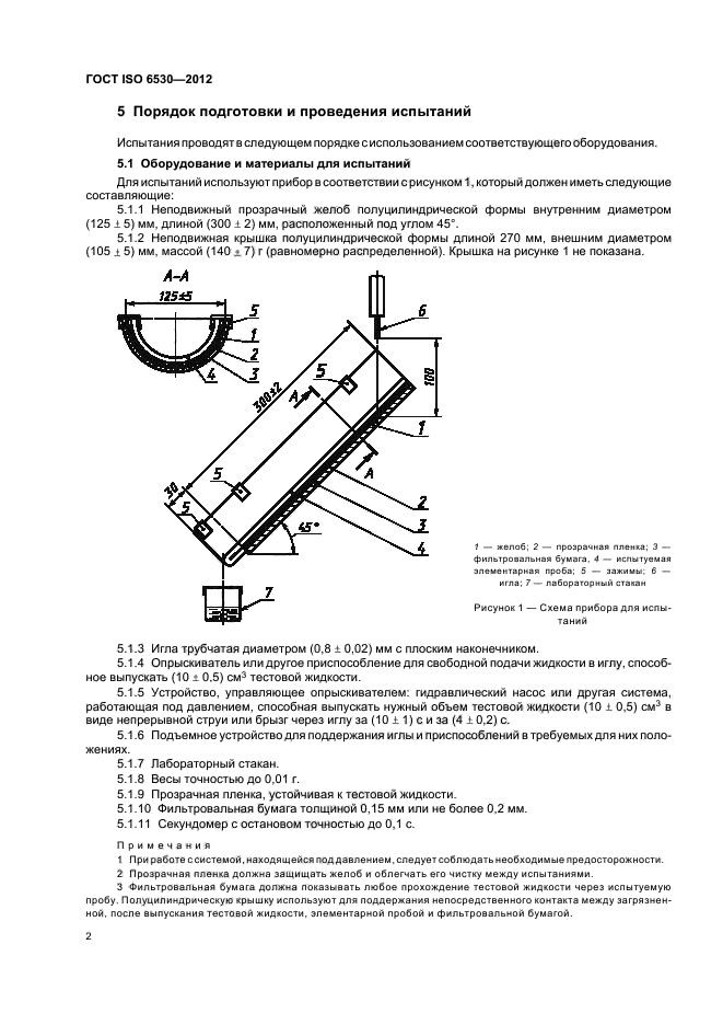 ГОСТ ISO 6530-2012,  6.