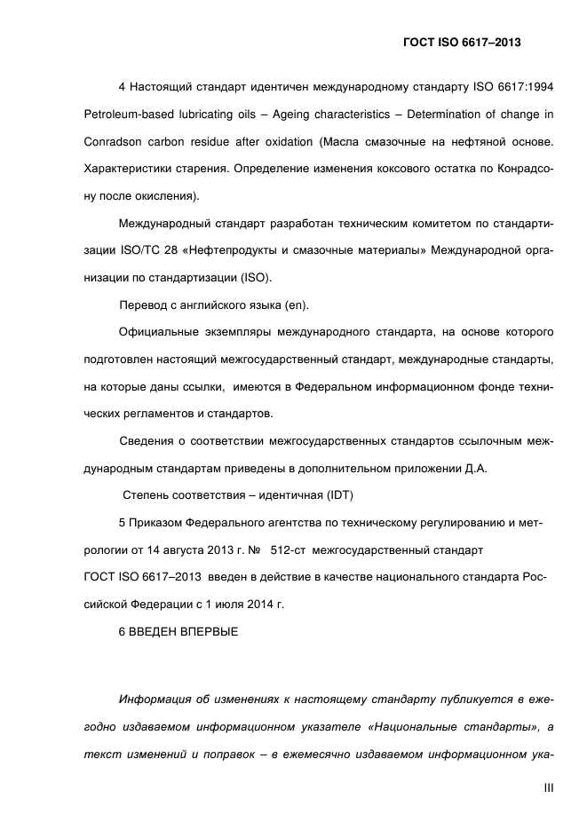 ГОСТ ISO 6617-2013,  3.