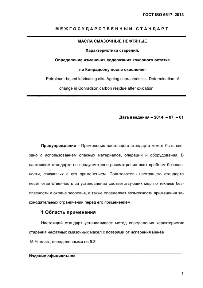 ГОСТ ISO 6617-2013,  6.