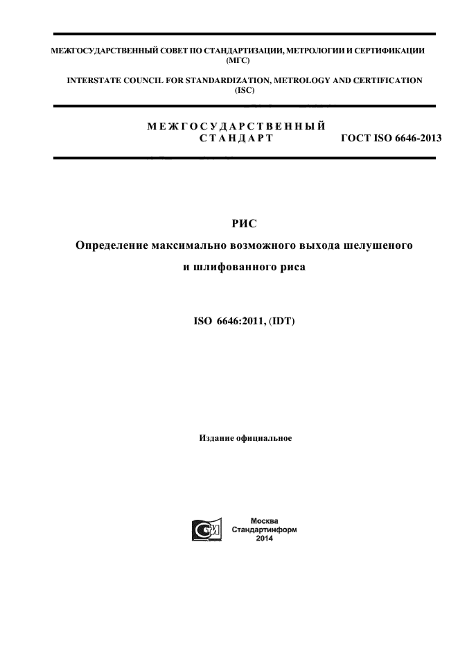 ГОСТ ISO 6646-2013,  1.