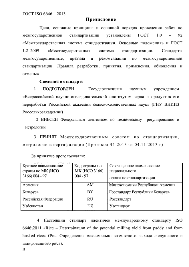 ГОСТ ISO 6646-2013,  2.