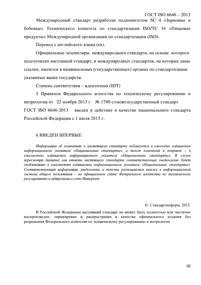 ГОСТ ISO 6646-2013,  3.