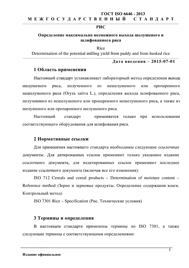 ГОСТ ISO 6646-2013,  6.