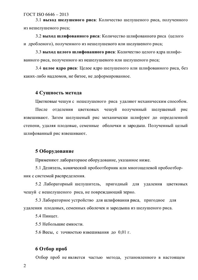 ГОСТ ISO 6646-2013,  7.