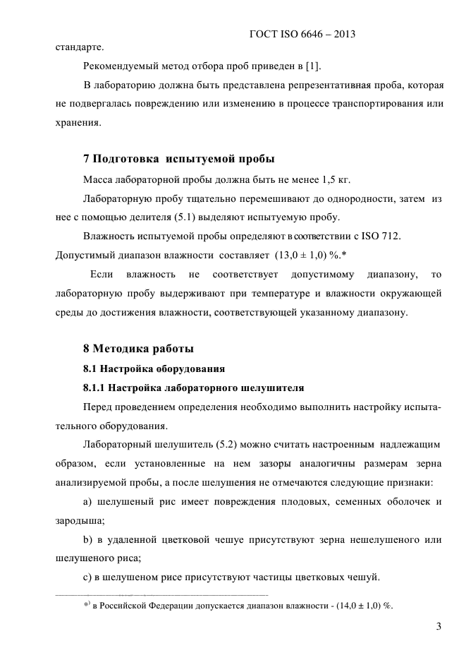 ГОСТ ISO 6646-2013,  8.