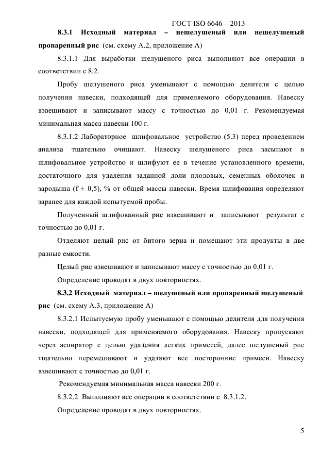 ГОСТ ISO 6646-2013,  10.