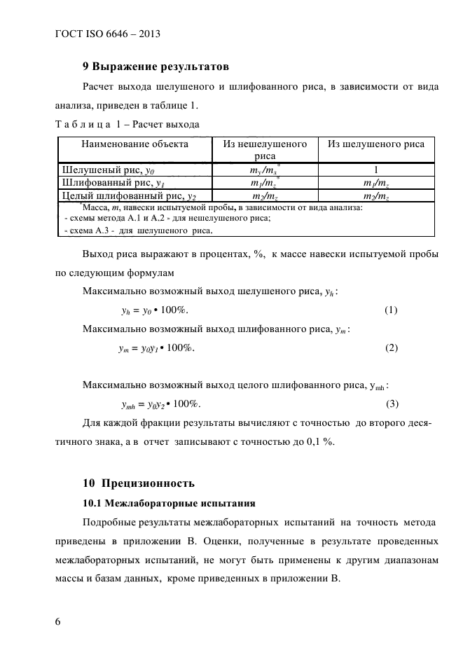 ГОСТ ISO 6646-2013,  11.