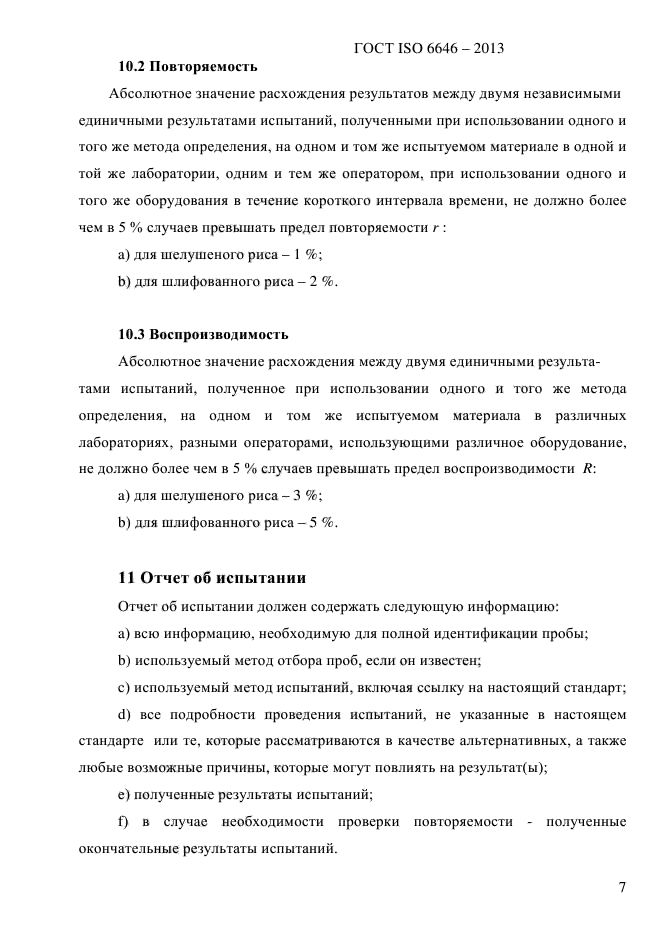 ГОСТ ISO 6646-2013,  12.