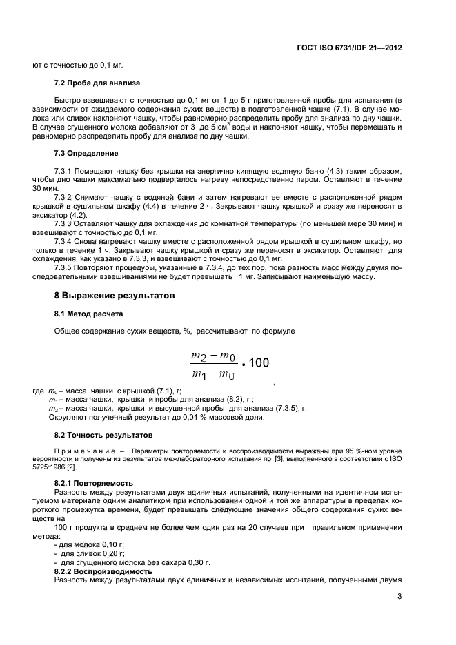 ГОСТ ISO 6731/IDF 21-2012,  7.