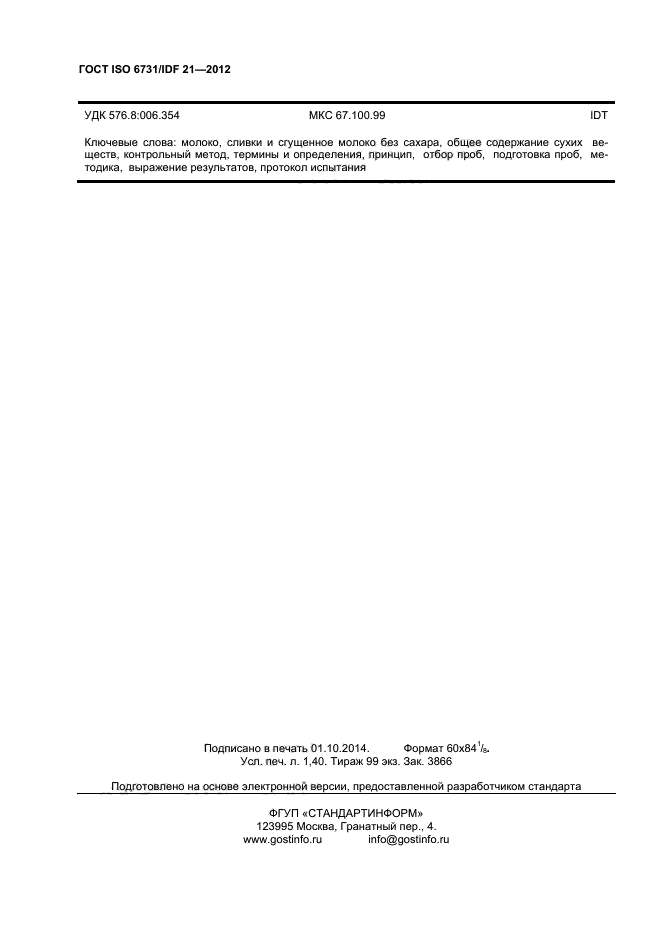 ГОСТ ISO 6731/IDF 21-2012,  10.