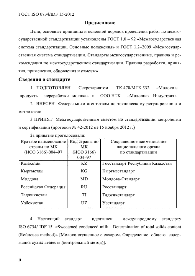 ГОСТ ISO 6734/IDF 15-2012,  2.