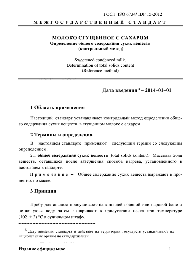 ГОСТ ISO 6734/IDF 15-2012,  7.