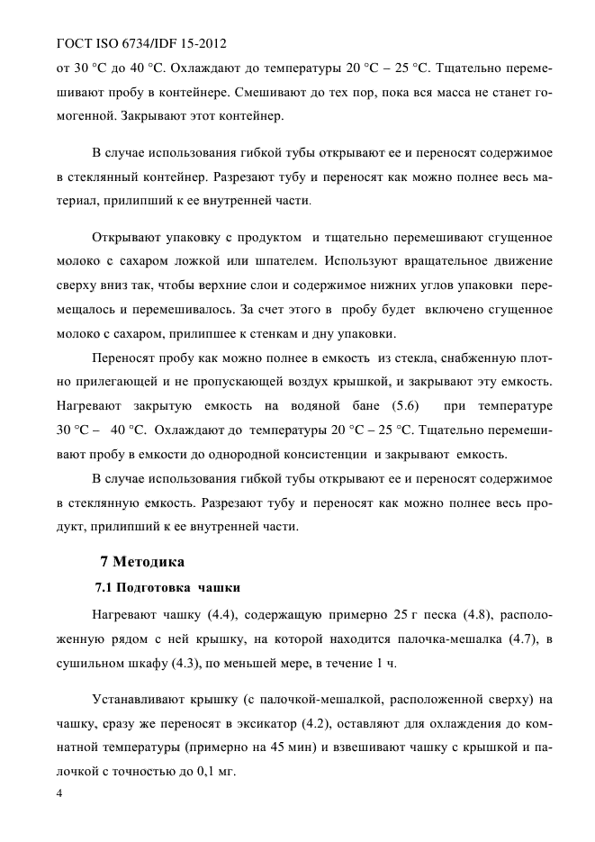 ГОСТ ISO 6734/IDF 15-2012,  10.