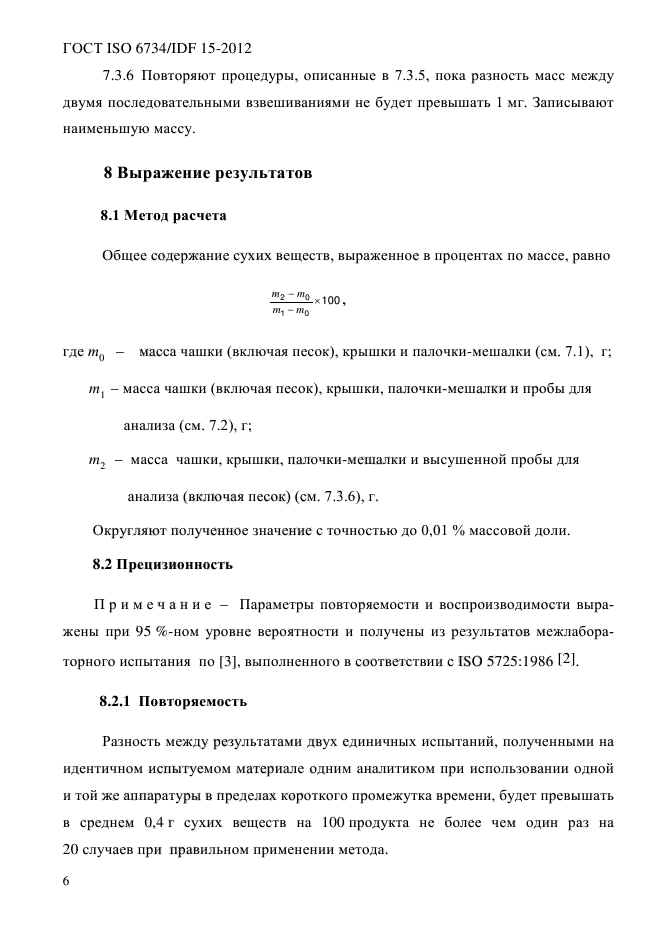 ГОСТ ISO 6734/IDF 15-2012,  12.