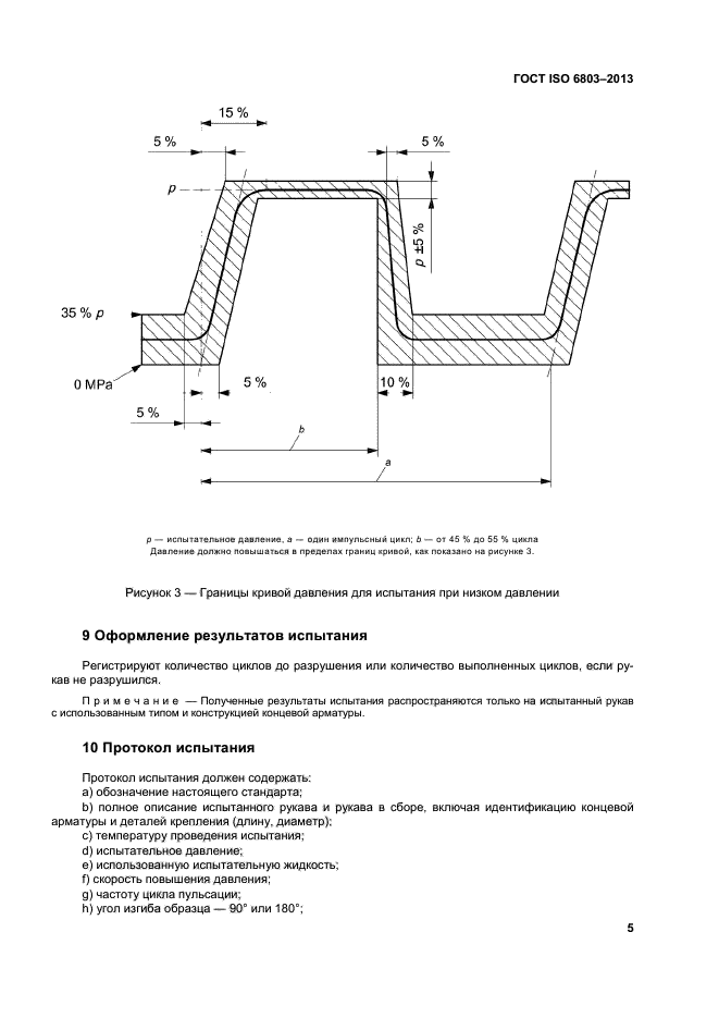 ГОСТ ISO 6803-2013,  9.