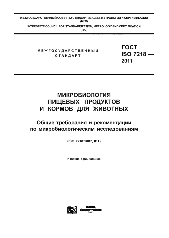 ГОСТ ISO 7218-2011,  1.