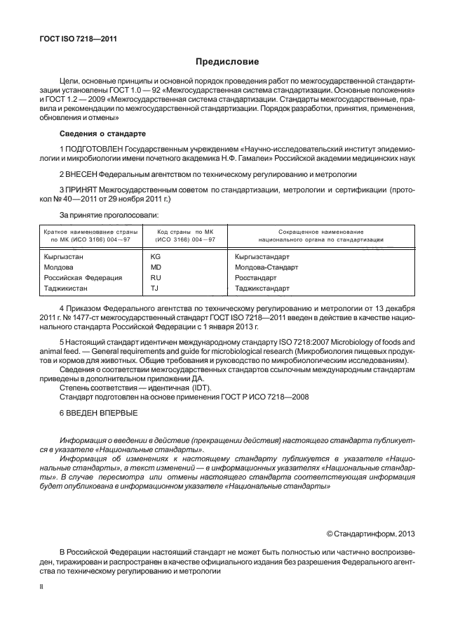 ГОСТ ISO 7218-2011,  2.