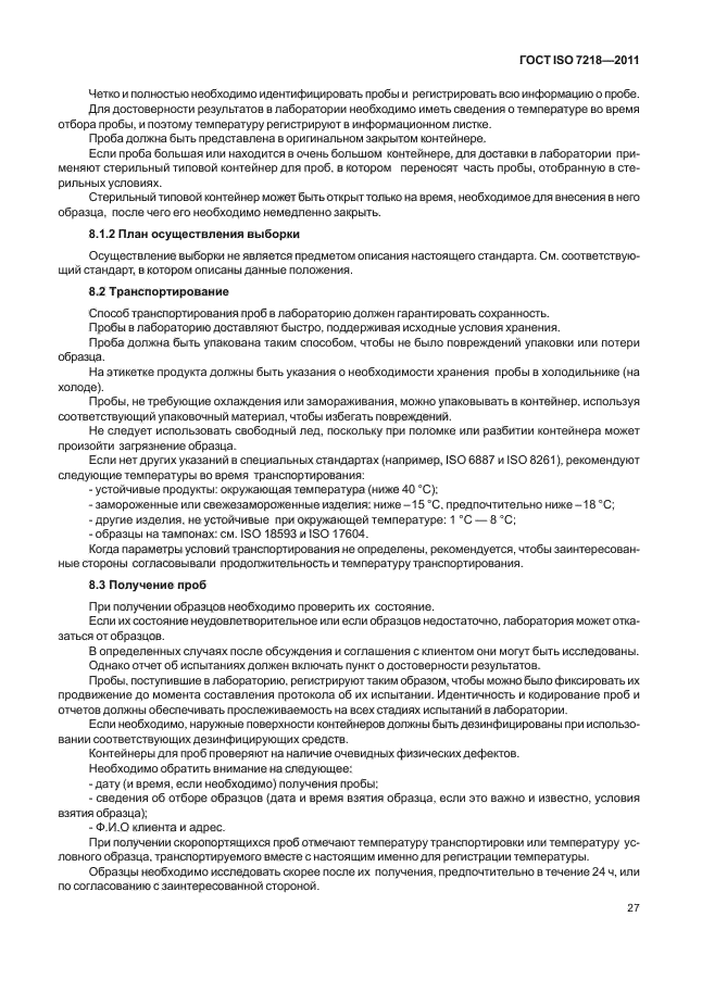 ГОСТ ISO 7218-2011,  33.