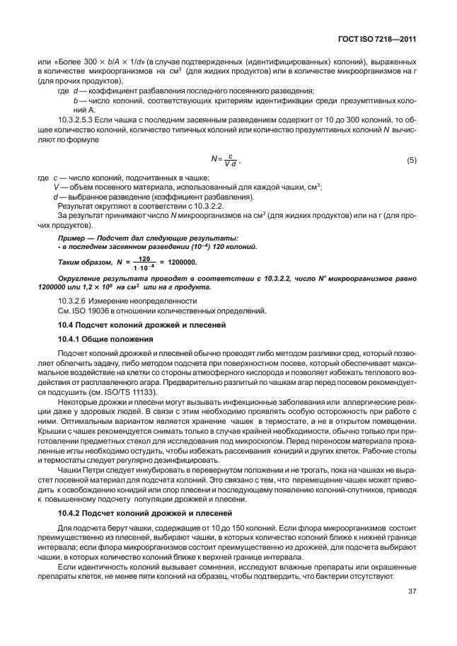 ГОСТ ISO 7218-2011,  43.