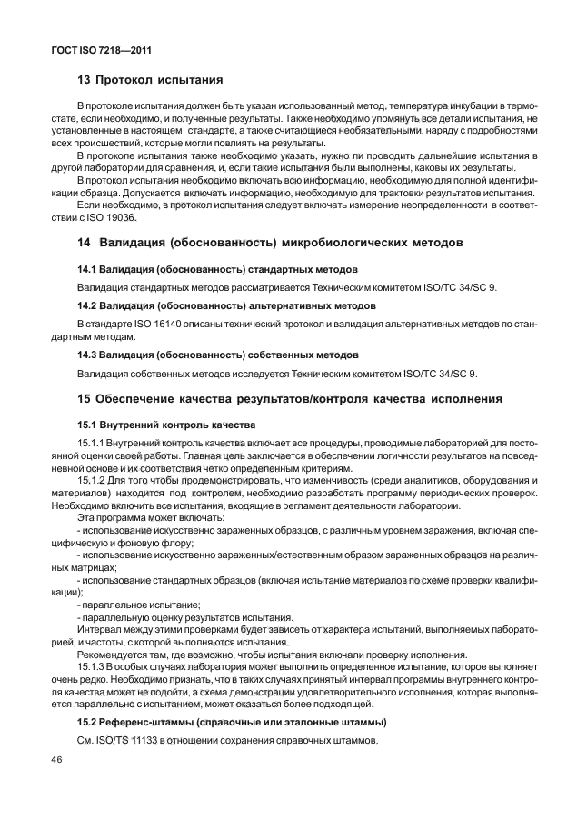 ГОСТ ISO 7218-2011,  52.