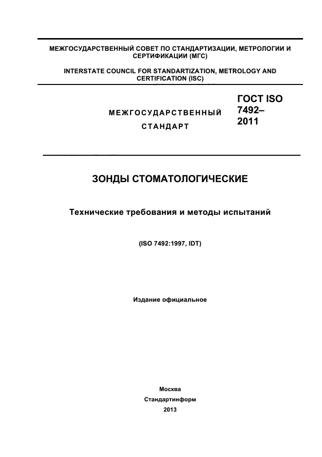 ГОСТ ISO 7492-2011,  1.