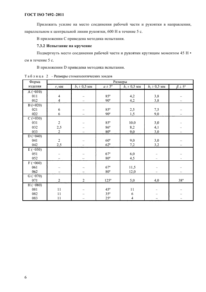 ГОСТ ISO 7492-2011,  9.