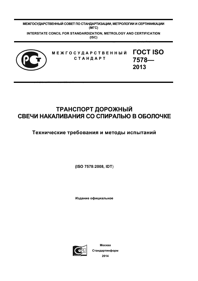  ISO 7578-2013,  1.