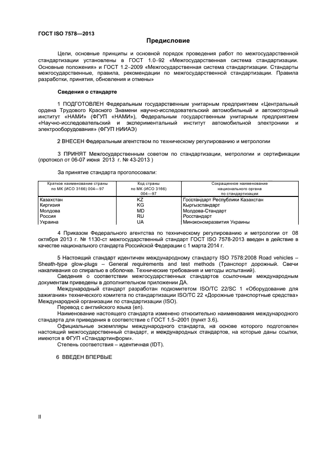 ГОСТ ISO 7578-2013,  2.