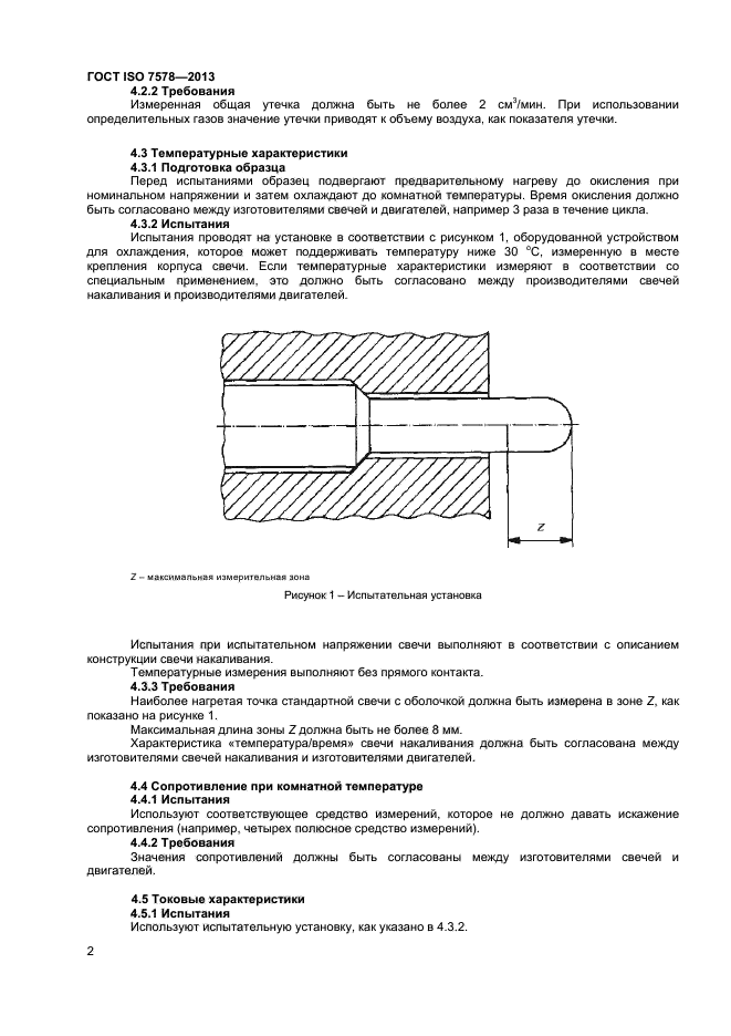 ГОСТ ISO 7578-2013,  5.