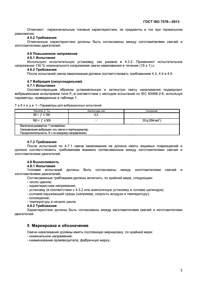 ГОСТ ISO 7578-2013,  6.