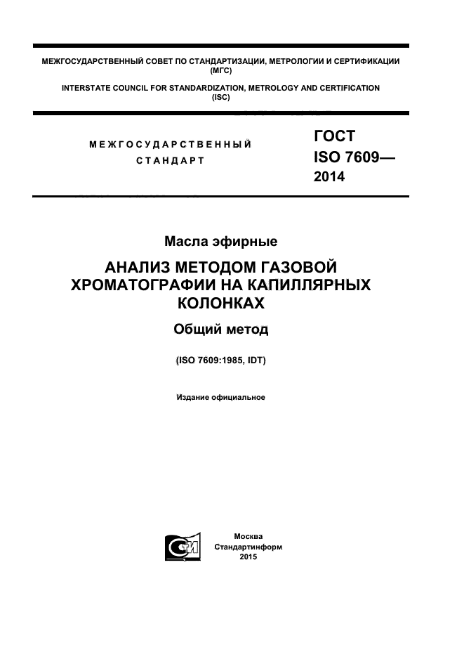 ГОСТ ISO 7609-2014,  1.