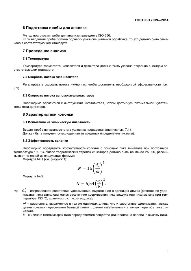 ГОСТ ISO 7609-2014,  7.