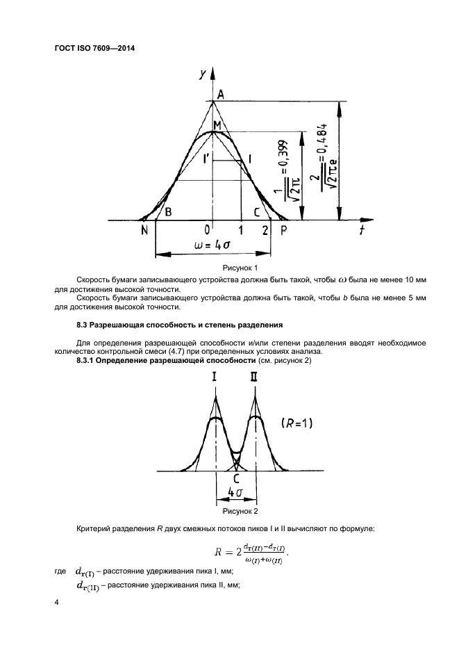 ГОСТ ISO 7609-2014,  8.