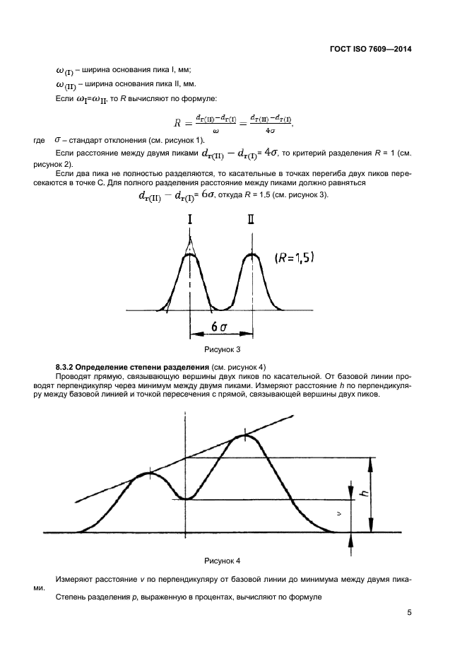 ГОСТ ISO 7609-2014,  9.