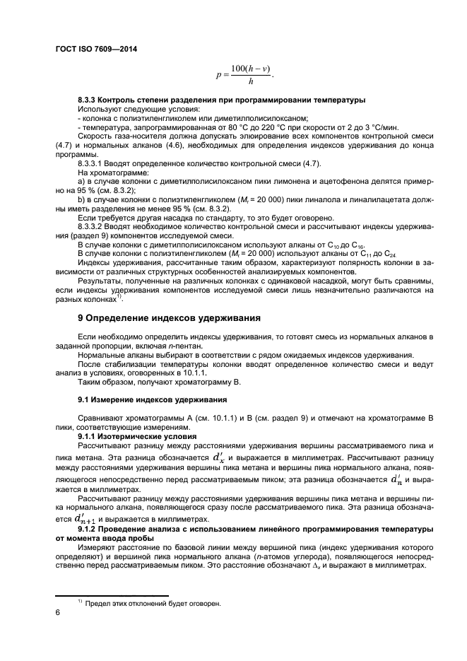 ГОСТ ISO 7609-2014,  10.