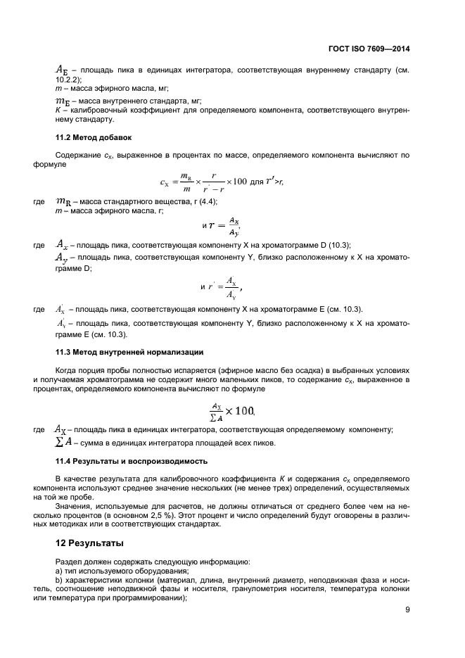 ГОСТ ISO 7609-2014,  13.